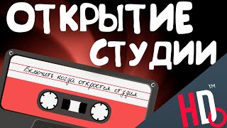 ОТКРЫТИЕ СТУДИИ - Hodwi Studio (Запись)