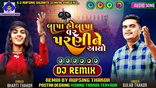 Bapa Ho Bapa Var Parni Ne Aavyo DJ Remix SONG Gulab Thakor Lagana Geet G.J RUPSING GUJARATI SEMPAL