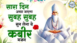 दिल को छु जाएंगे ये कबीर भजन | कबीर के भजन Kabir Bhajan 2024 | Kabir Dohe | Sant Kabir Bhajan