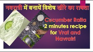 Navratri 2019: Cucumber Raita 2 minutes recipe for Vrats and Navratri. विशेष खीरे का रायता