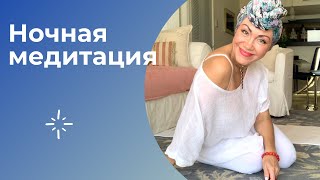 Ночная медитация с элементами Кундалини йога