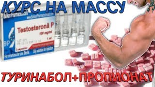 Курс для набора мышечной массы. Туринабол+Пропионат