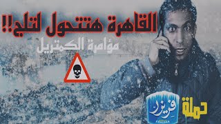 تحليل فيلم حملة فريزر_القاهرة هتتحول لتلج!! (غاز الكمتريل )| عوالم خفية