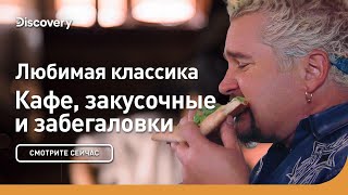 Любимая классика | Кафе, закусочные и забегаловки | Discovery