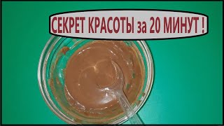 НАКОНЕЦ, МАСКА от ДРЯБЛОЙ и УВЯДАЮЩЕЙ КОЖИ Минус - 10 Лет. Фантастический Рецепт.