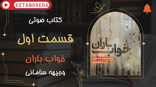 کتاب صوتی خواب باران - اثری شنیدنی از وجیهه سامانی - قسمت اول