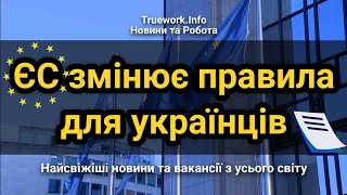 ЄС змінює правила в'їзду для українців | Безвіз стане платним | Українці за кородом | Європа 2024