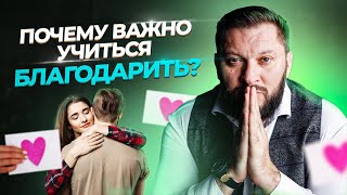 Освойте привычку благодарности и ваша жизнь измениться к лучшему