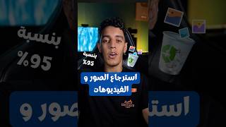 استرجاع الصور و الفيديوهات من الفلاش، الكاميرا، الحاسوب ✅⚠️