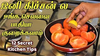 கிச்சனில் மணிகணக்கா செய்ற வேலைய நிமிடத்தில் முடிப்பீங்க/kitchen tips in tamil/samayal kurippu/ ideas