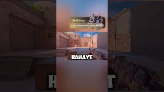 Я его не заметил ☠️ #standoff2 #music #phonk #стандофф2 #приколы #shorts #edit #tiktok #gaming