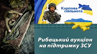 Рибацький благодійний аукціон на підтримку ЗСУ.