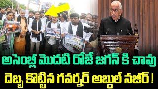 అసెంబ్లీ మొదటి రోజే జగన్ కి చావు దెబ్బ కొట్టిన గవర్నర్ అబ్దుల్ నజీర్!|AP ASSEMBLY NEWS | Telugu News