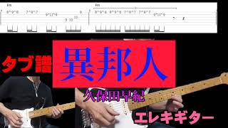 異邦人 / 久保田早紀　エレキギター　タブ譜. guitar TAB/タブ譜のPDFは説明欄から