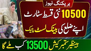 Bisp Own District Qist 10500 Start List Check | Benazir 13500 September Cash | Ehsaas ke pais 8171