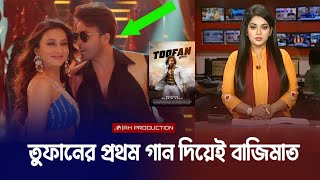 গান দেখে পুরাই মাথা নষ্ট! তুই কোন শহরের মাইয়ারে লাগে উরাধুরা! | Shakib Khan New Song Toofan Mimi