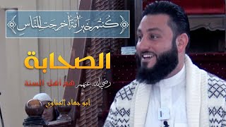 { كُنتُمۡ خَیۡرَ أُمَّةٍ أُخۡرِجَتۡ لِلنَّاسِ } | الصحابة هم أهل السنة