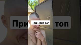 Прическа топ #прическа #2024 #смешно #человек #юмор #хайп #рекомендую