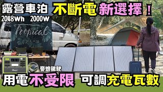 露營車泊不斷電【實測2400W可調式充電瓦數行動電源FossiBot F2400】UPS功能｜2048Wh ｜停電必備《憂娘駕駛Outdoor》