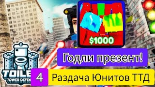 РАЗДАЧА ЮНИТОВ ТДД 4 |  | презент мен