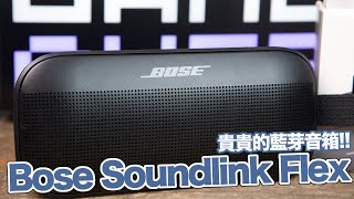 [魔玩] 買了貴貴的藍芽音箱!! Bose SoundLink Flex 藍芽揚聲器