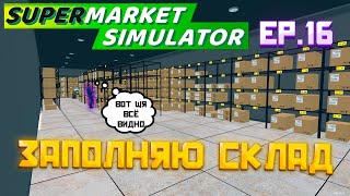 ИНВЕСТИРУЕМ В СКЛАД SUPERMARKET SIMULATOR EP. 16