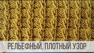 Рельефный узор спицами для теплых изделий