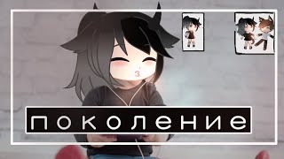 //Клип Поколение// |Gacha club| •ardemida•