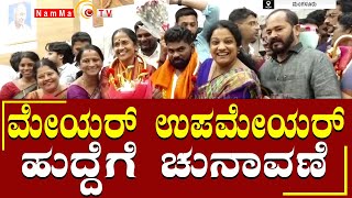 ಮoಗಳೂರು-ಪಾಲಿಕೆಯಲ್ಲಿ ಮೇಯರ್ ಉಪಮೇಯರ್ ಹುದ್ದೆಗೆ ಚುನಾವಣೆ @Nammatvchannel