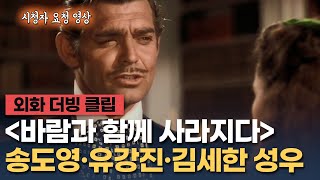 [바람과 함께 사라지다] 더빙 클립 "아가씨도 숙녀는 못 되니까" - 송도영, 유강진, 김세한 성우