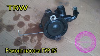 Ремонт насоса ГУР VW TRW # 2