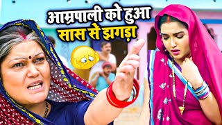 हर घर की यही कहानी है | आम्रपाली को हुआ सास से झगड़ा