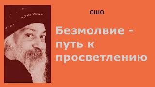 Безмолвие   путь к просветлению Ошо