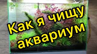 Как я убираю в своем 72 литровом аквариуме!!!