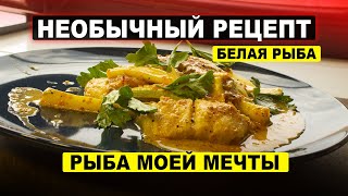 Запеченная рыба в СУПЕР соусе!