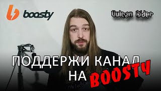 Спонсорство на Boosty  и финансовая поддержка канала Vulcan Rider