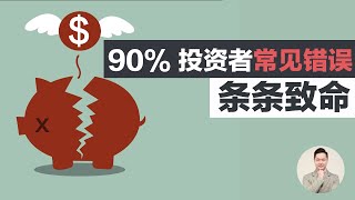 澳洲买房 | 90%房产投资者常见错误 条条致命！