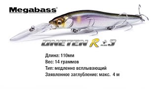 Краткий обзор Megabass  Oneten R+3