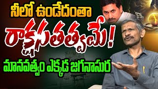 మానవత్వం ఎక్కడ జగనాసుర | Social Activist Madhusudhan Reddy Fires on YS Jagan | Tirumala News | YCP