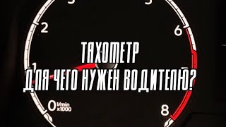 Тахометр - для чего нужен водителю?