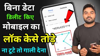 किसी भी मोबाइल का लॉक कैसे तोड़े | Pattern Lock Kaise Tode | How to break pattern lock 2022