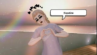 LIZER- Корабли ~Avakin life ~