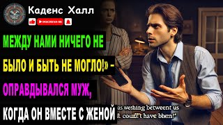 Между нами ничего не было и быть не могло!» – оправдывался муж, когда он вместе с женой