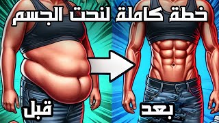 Push Pull Legs للبنات فين تمارين البطن؟ خطة كاملة لنحت الجسم!