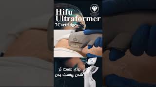 هایفو هفت بعدی اولترافورمر سه  09330227533   calamedicalgroup.com  #hifu7d ultraformer#