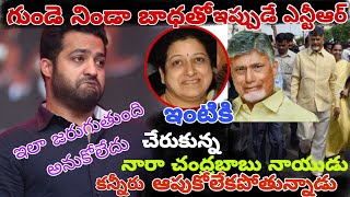 గుండె నిండా బాధతో ఇప్పుడే ఎన్టీఆర్ ఇంటికి చేరుకున్న నారా చంద్రబాబు నాయుడు#lmns news