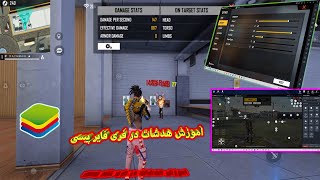 اموزش هدشات در فری فایر پیسی |Headshots in FreeFace PC Best Settings