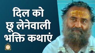 दिल को छू लेनेवाली भक्ति कथाएँ | Heartwarming Devotional Stories | Sant Shri Asharamji Bapu