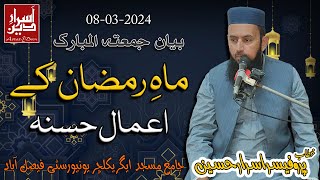 Mah e Ramzan Ke Amaal e Hasna || Friday Bayan UAF 08-03-2024 || Professor Asrar Hussain