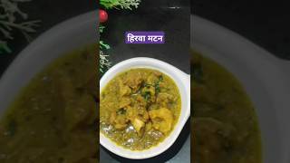 महाराष्ट्रीयन हिरव मटन| green mutton curry# dikshaskitchekatta🙏